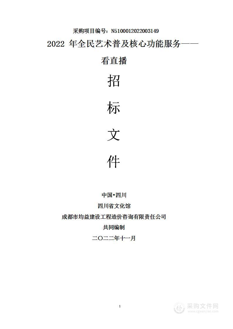 四川省文化馆2022年全民艺术普及核心功能服务——看直播