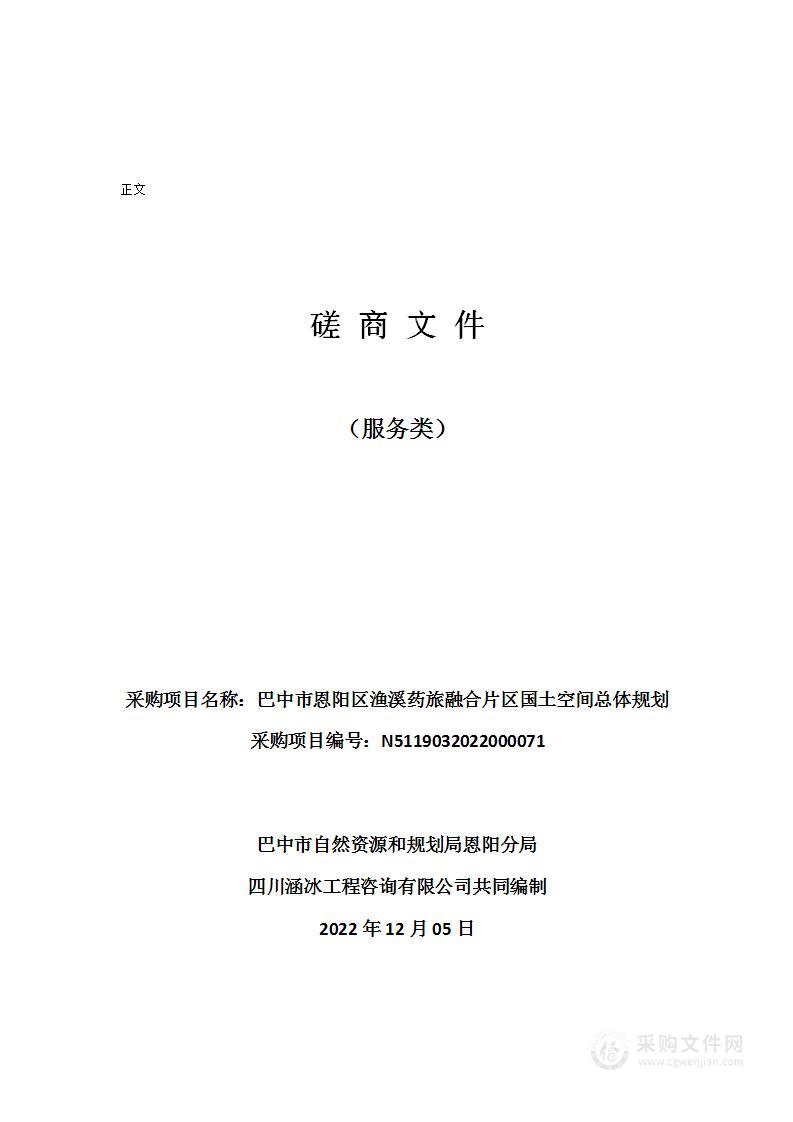 巴中市恩阳区渔溪药旅融合片区国土空间总体规划