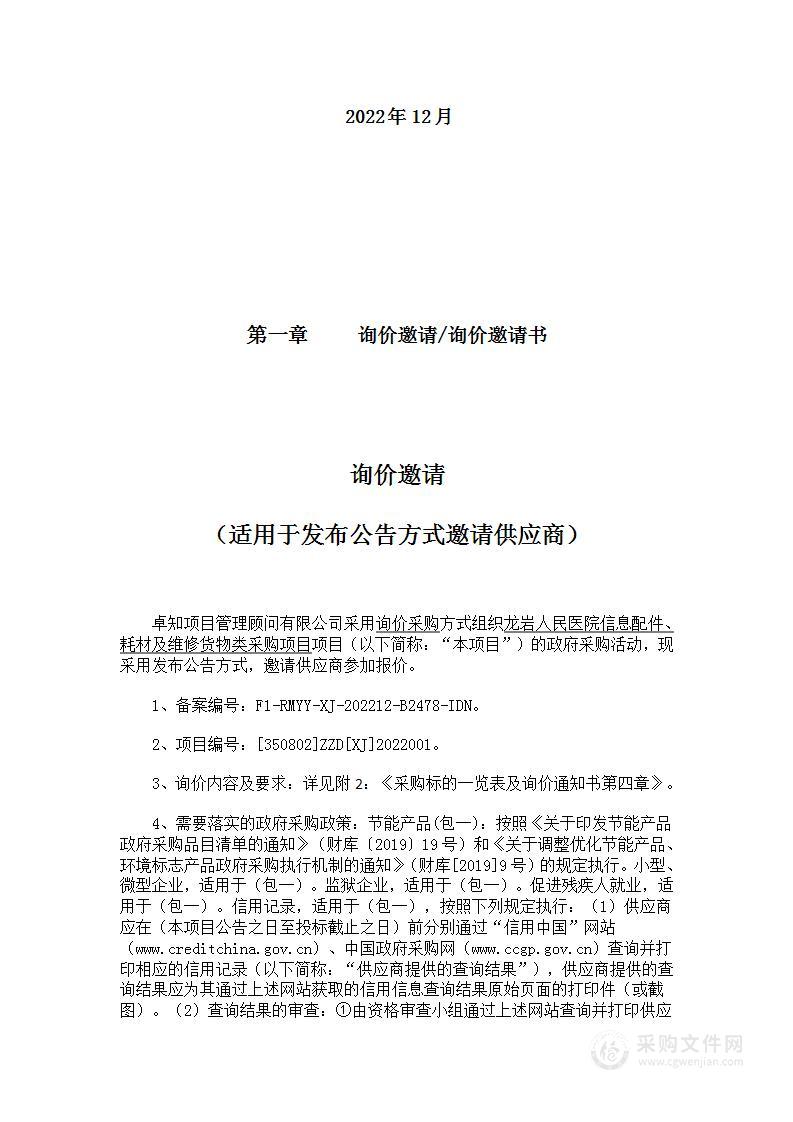 龙岩人民医院信息配件、耗材及维修货物类采购项目