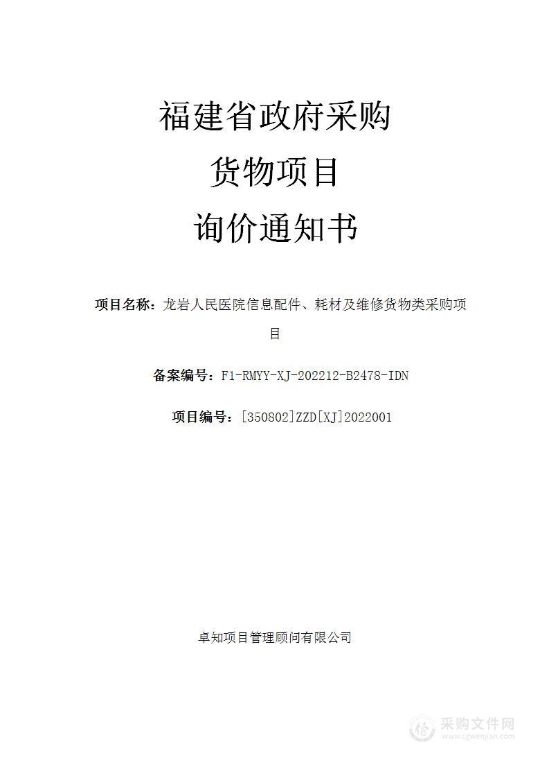 龙岩人民医院信息配件、耗材及维修货物类采购项目