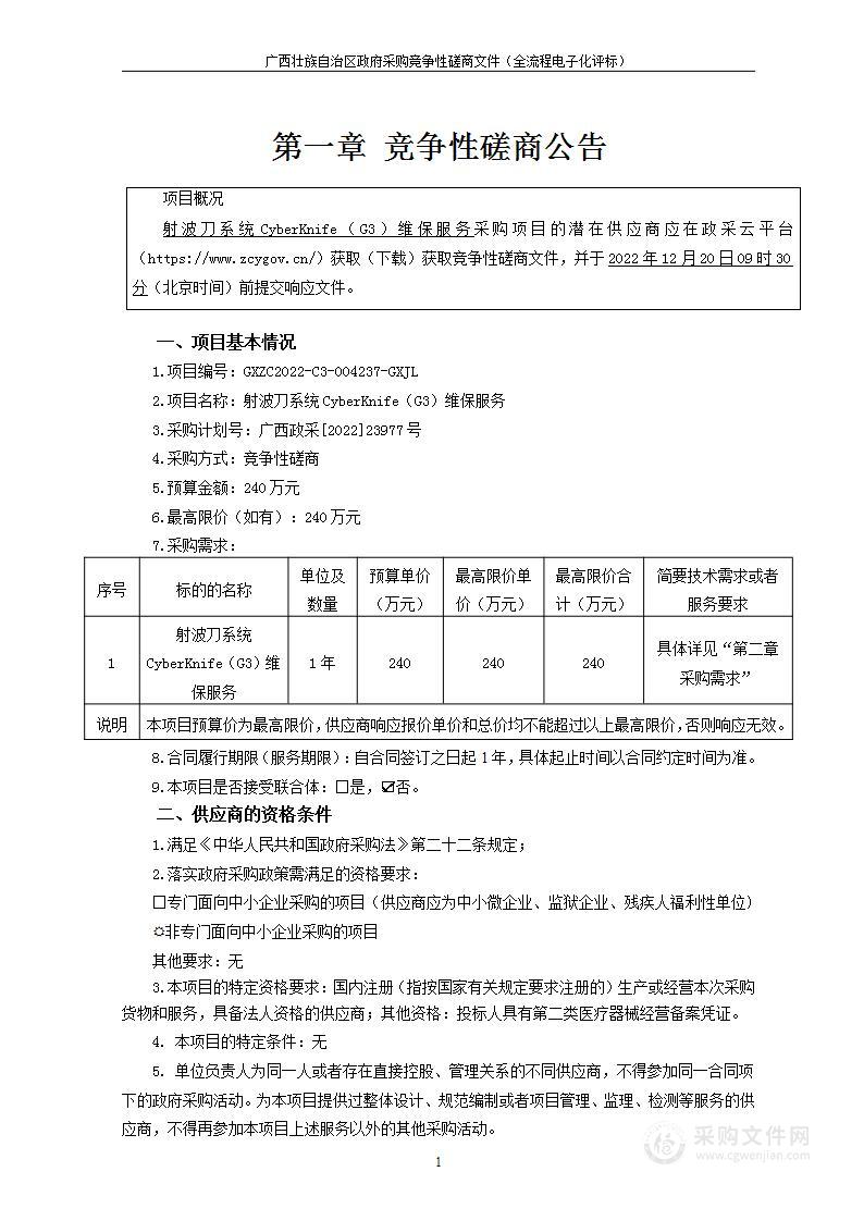 射波刀系统CyberKnife（G3）维保服务