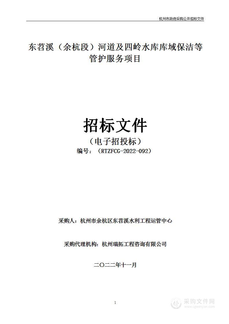 东苕溪（余杭段）河道及四岭水库库域保洁等管护服务项目