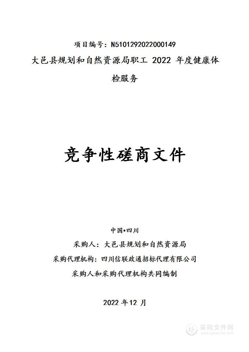 大邑县规划和自然资源局职工2022年度健康体检服务