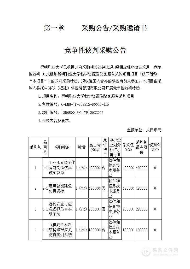 黎明职业大学教学资源及配套服务采购项目