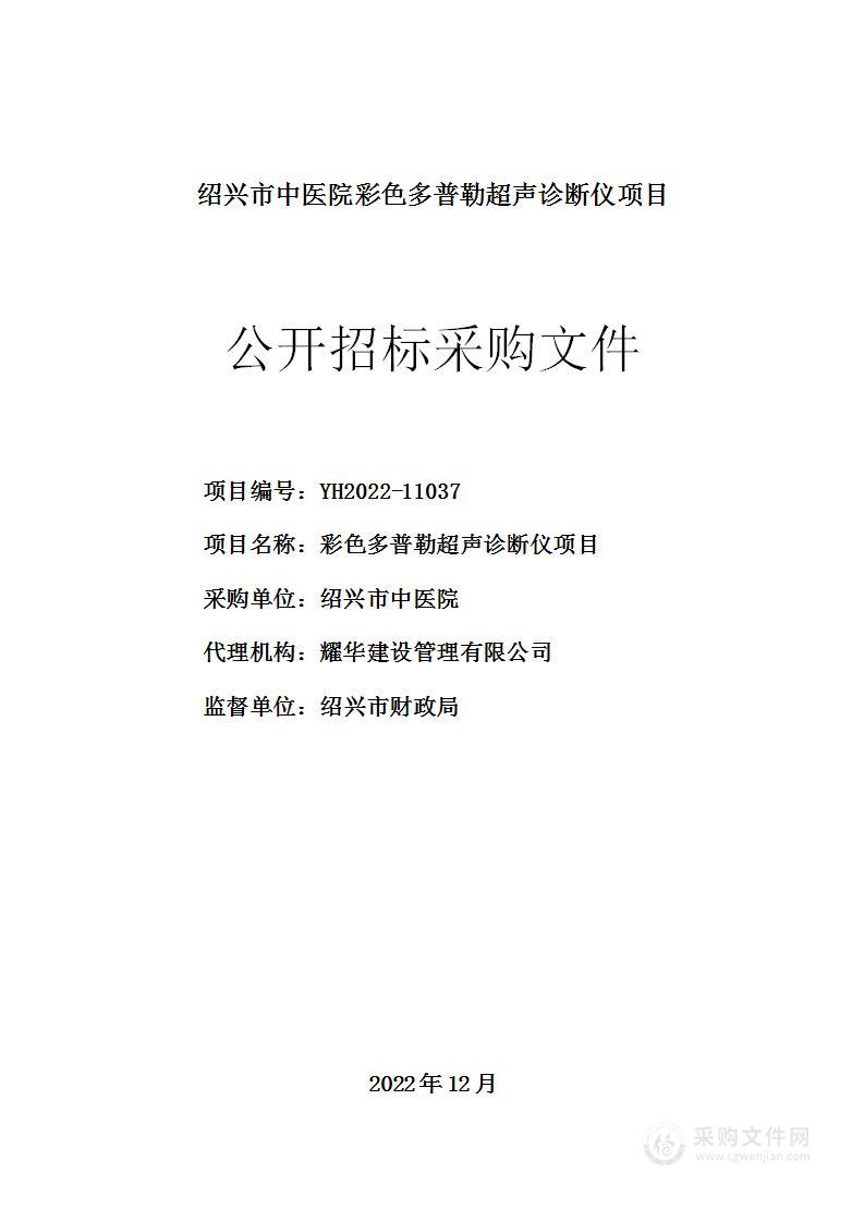 绍兴市中医院彩色多普勒超声诊断仪项目