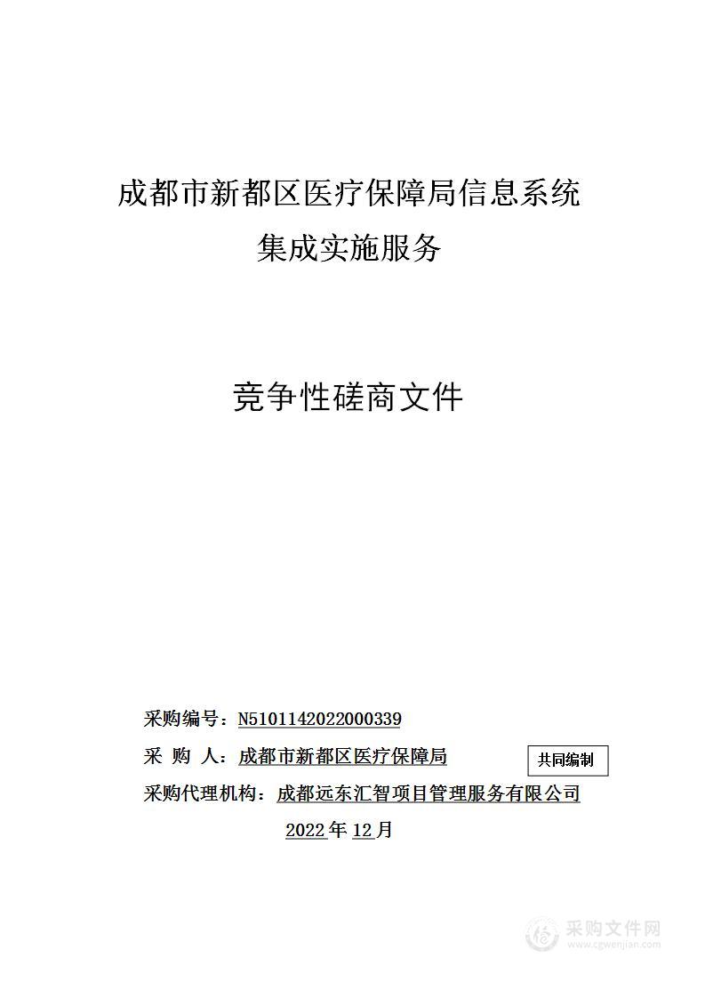 成都市新都区医疗保障局信息系统集成实施服务