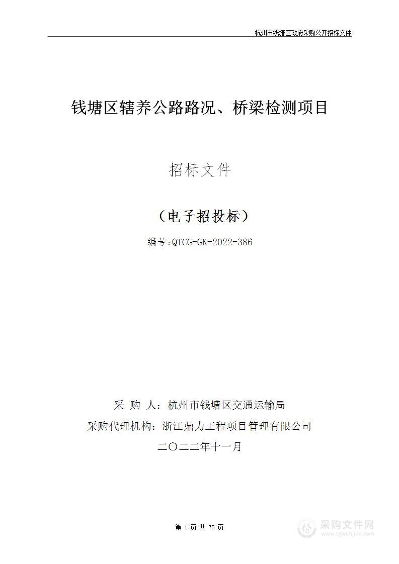 钱塘区辖养公路路况、桥梁检测项目