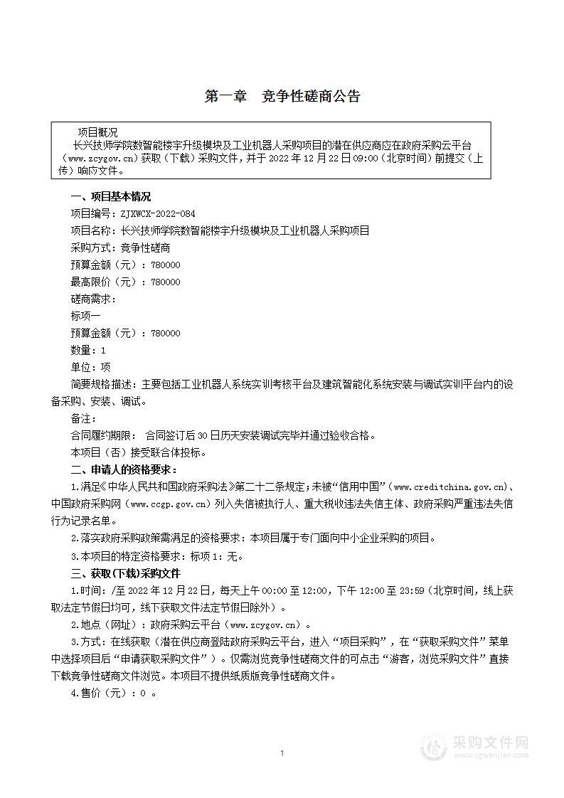 长兴技师学院数智能楼宇升级模块及工业机器人采购项目