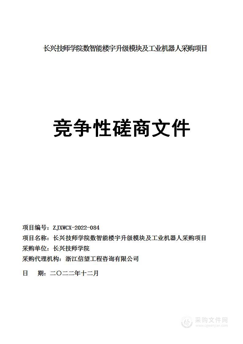 长兴技师学院数智能楼宇升级模块及工业机器人采购项目