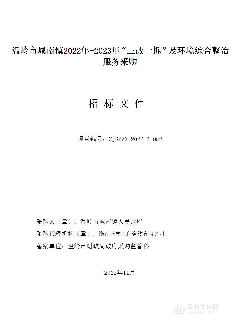 温岭市城南镇2022年-2023年“三改一拆”及环境综合整治服务采购