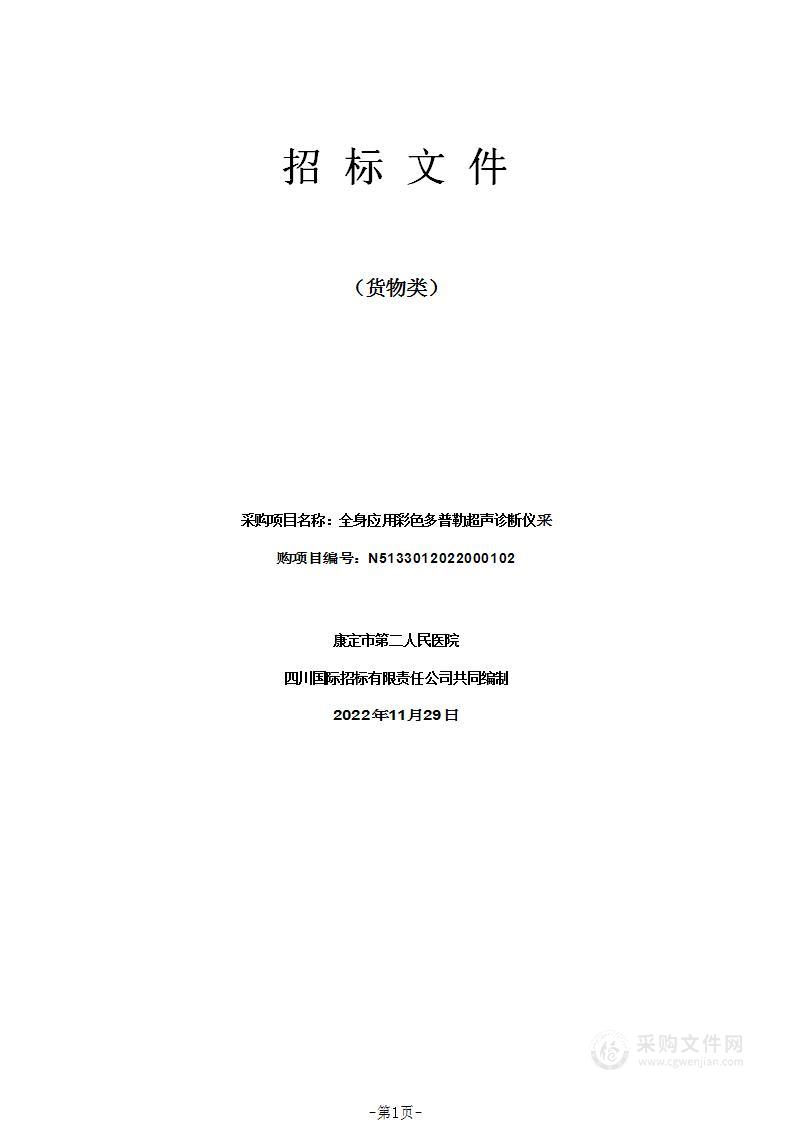 康定市第二人民医院全身应用彩色多普勒超声诊断仪