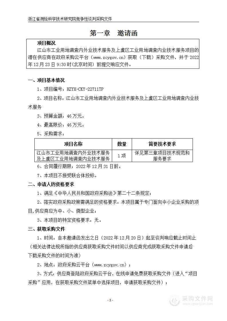 江山市工业用地调查内外业技术服务及上虞区工业用地调查内业技术服务