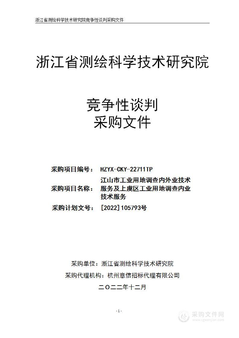 江山市工业用地调查内外业技术服务及上虞区工业用地调查内业技术服务