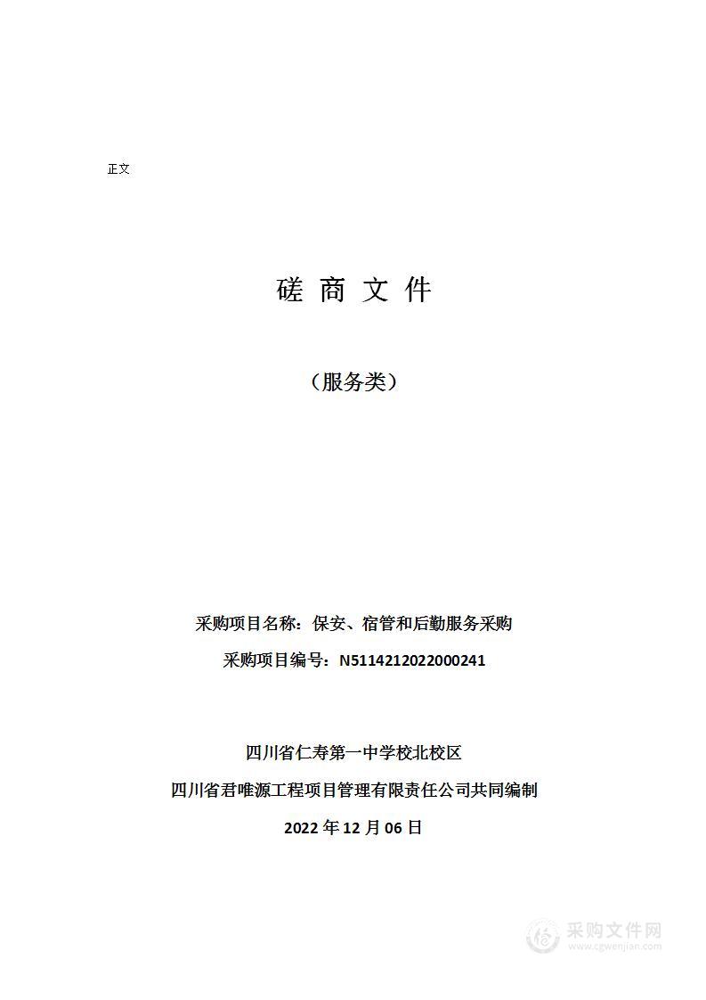 四川省仁寿第一中学校北校区保安、宿管和后勤服务采购