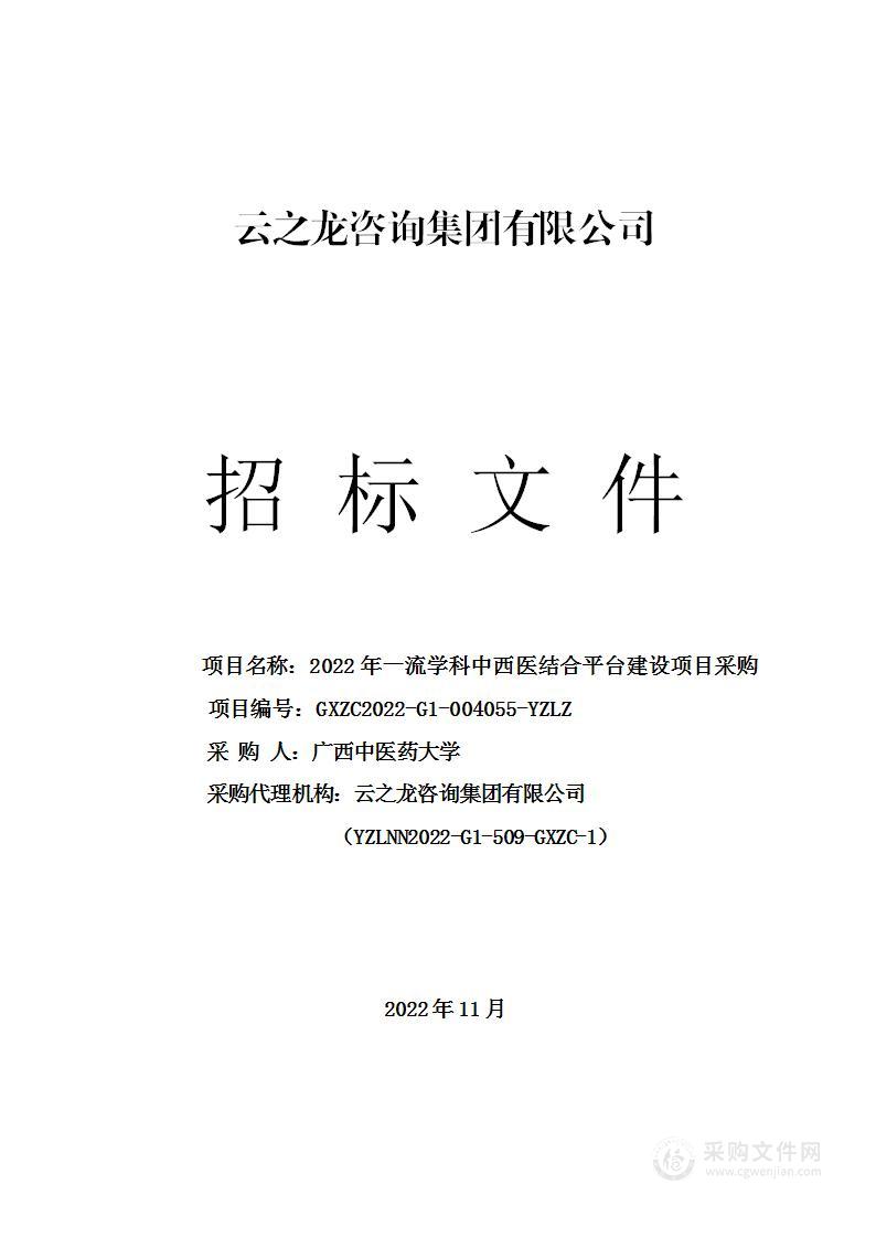 2022年一流学科中西医结合平台建设项目采购