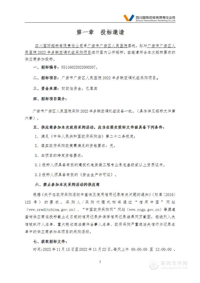 广安市广安区人民医院2022年多联空调机组采购项目