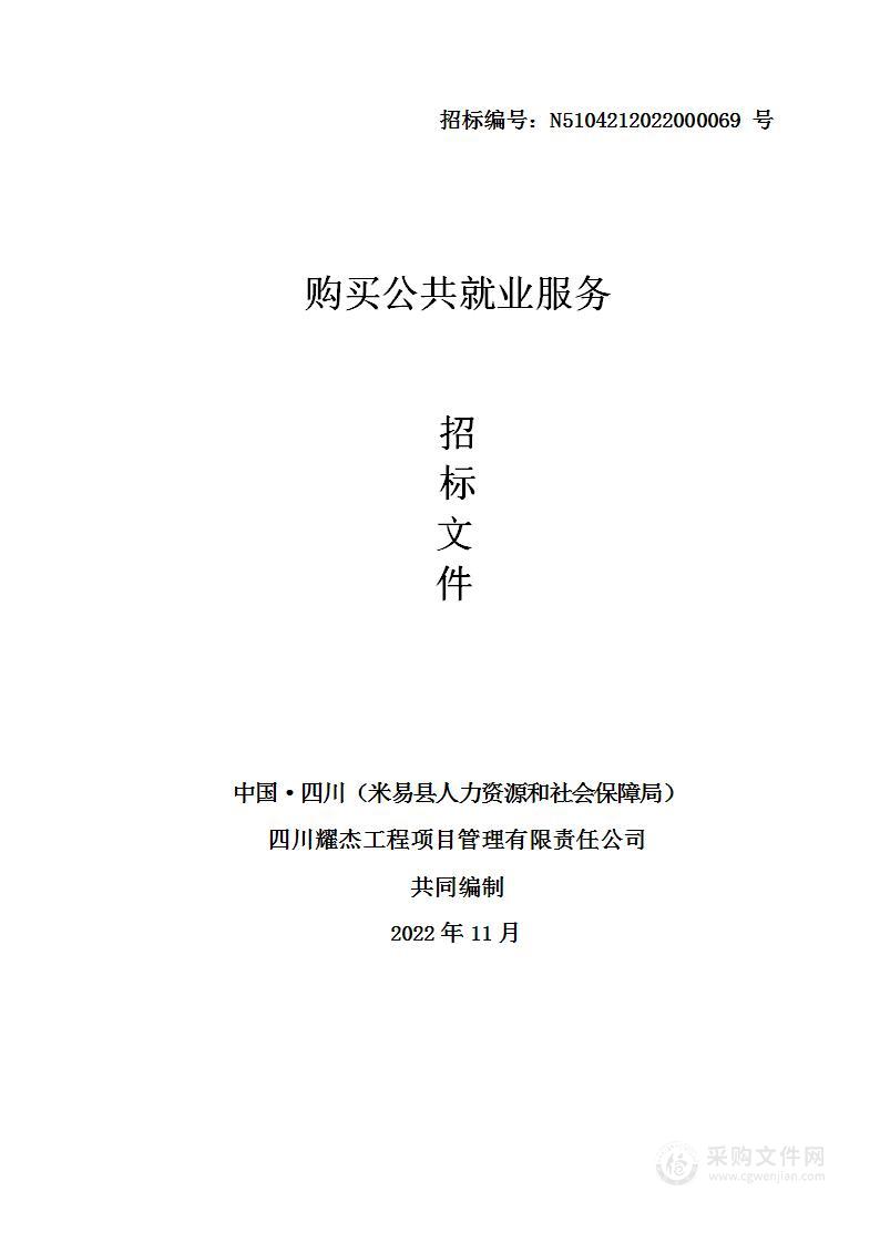 米易县人力资源和社会保障局购买公共就业服务