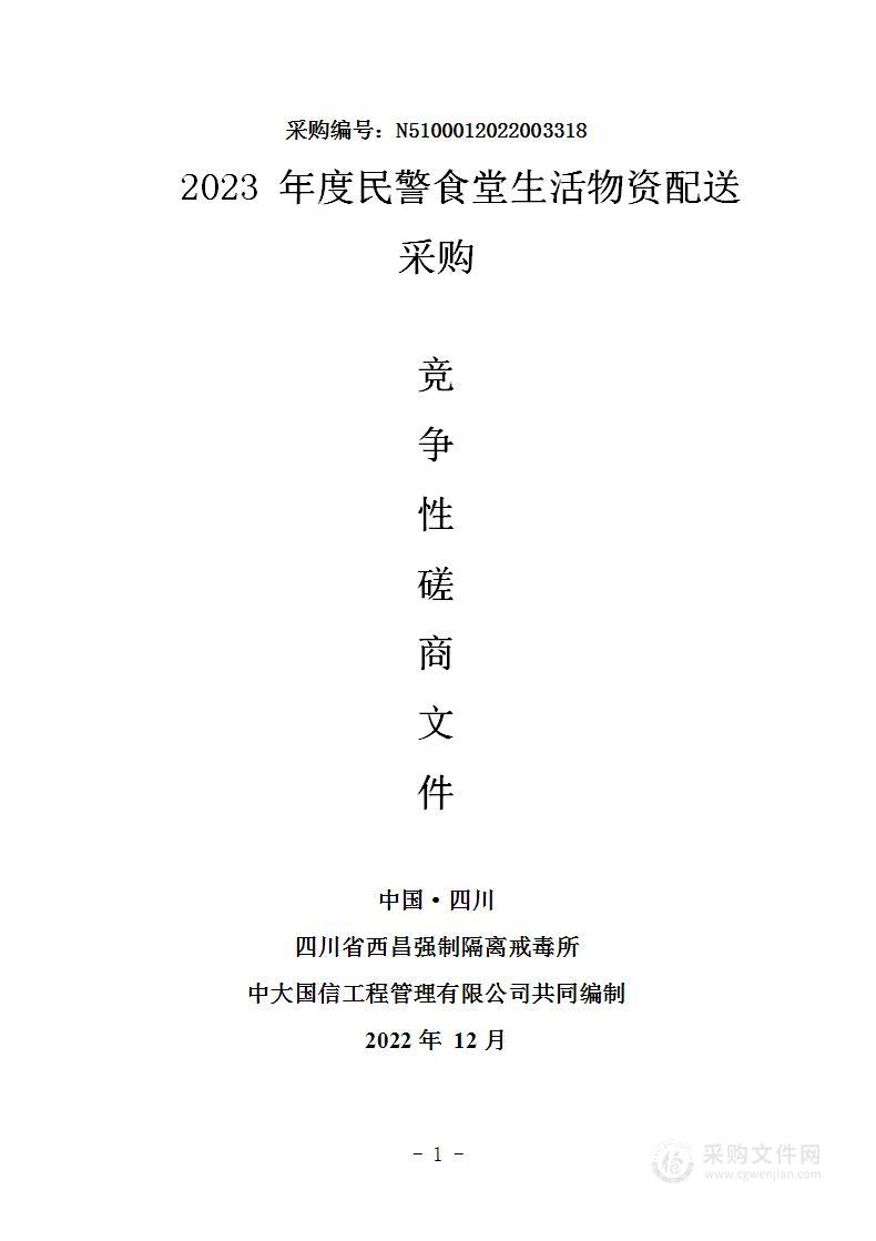 2023年度民警食堂生活物资配送采购