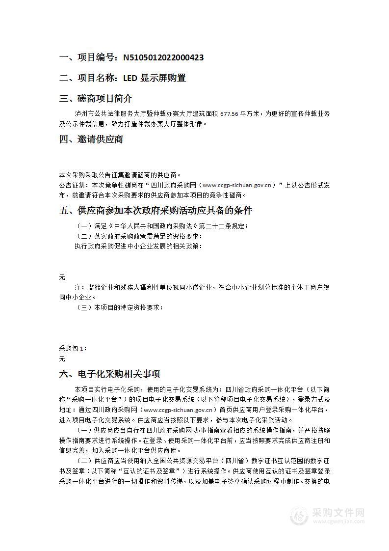 泸州仲裁委员会秘书处LED显示屏购置