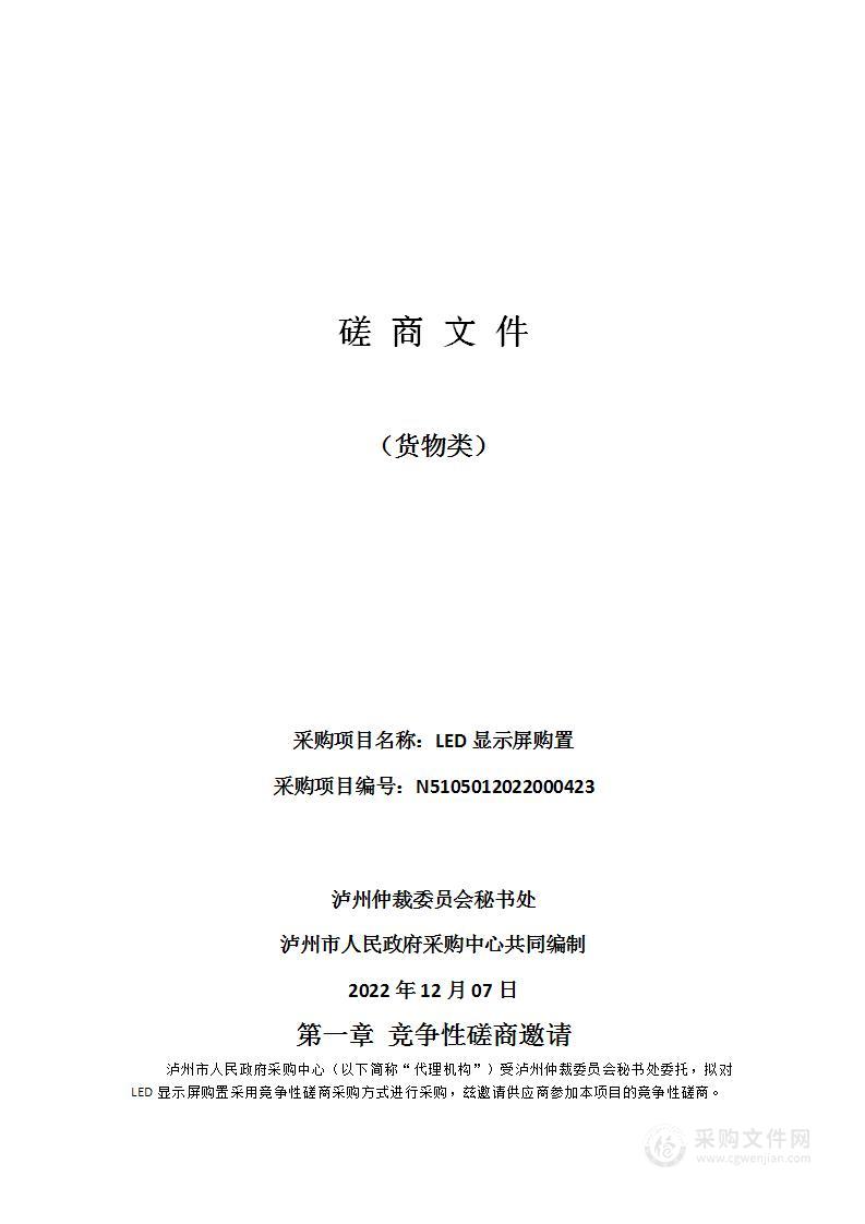 泸州仲裁委员会秘书处LED显示屏购置