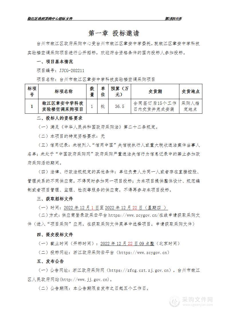 台州市椒江区章安中学科技实验楼空调采购项目