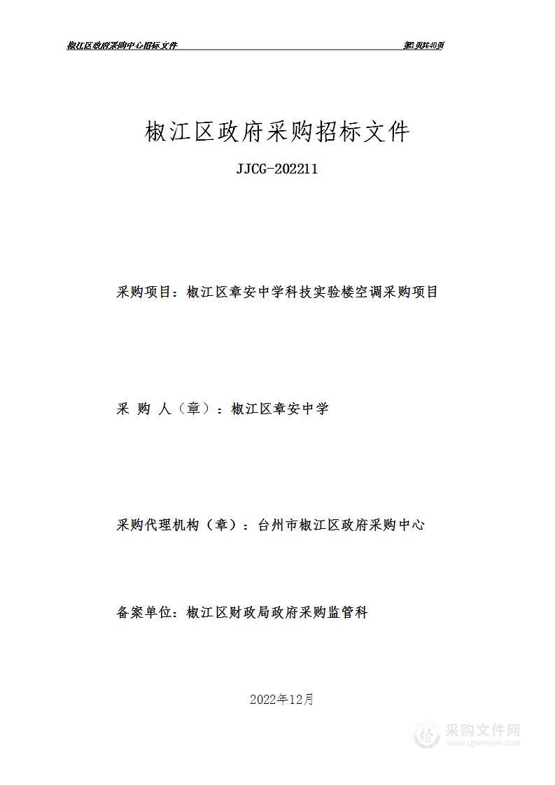 台州市椒江区章安中学科技实验楼空调采购项目