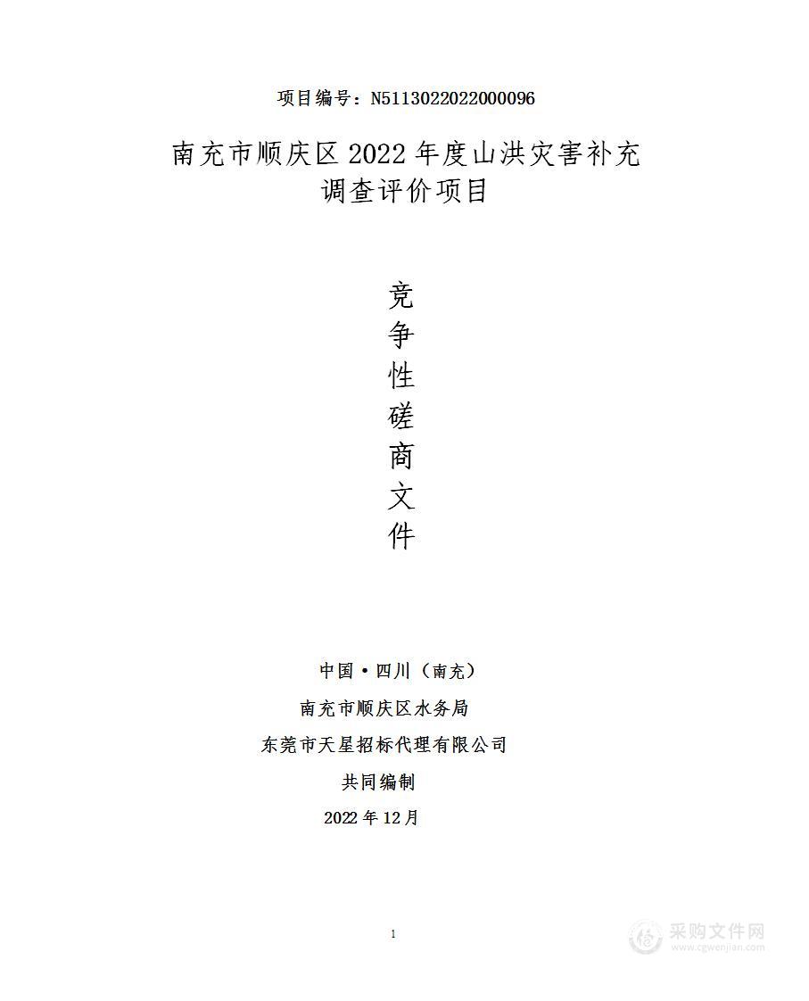 顺庆区2022年山洪灾害补充调查评价项目