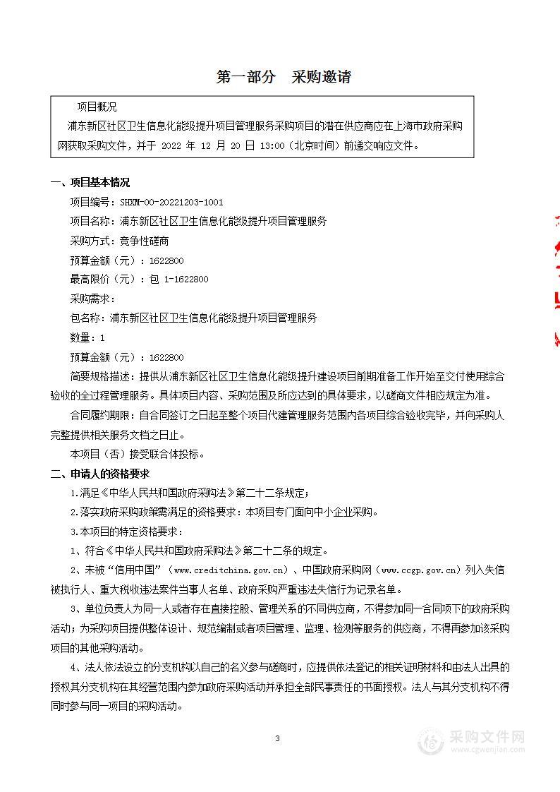 浦东新区社区卫生信息化能级提升项目管理服务