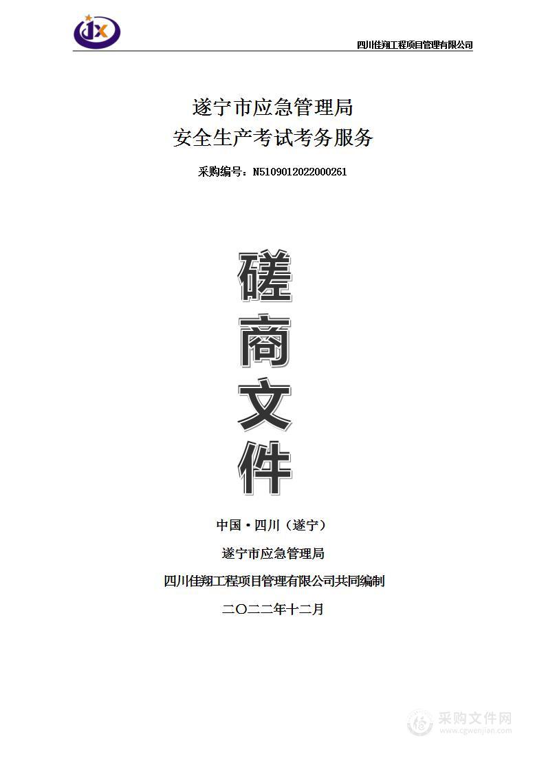 遂宁市应急管理局安全生产考试考务服务