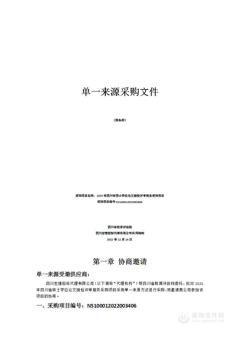 2023年四川省硕士学位论文抽检评审服务采购项目