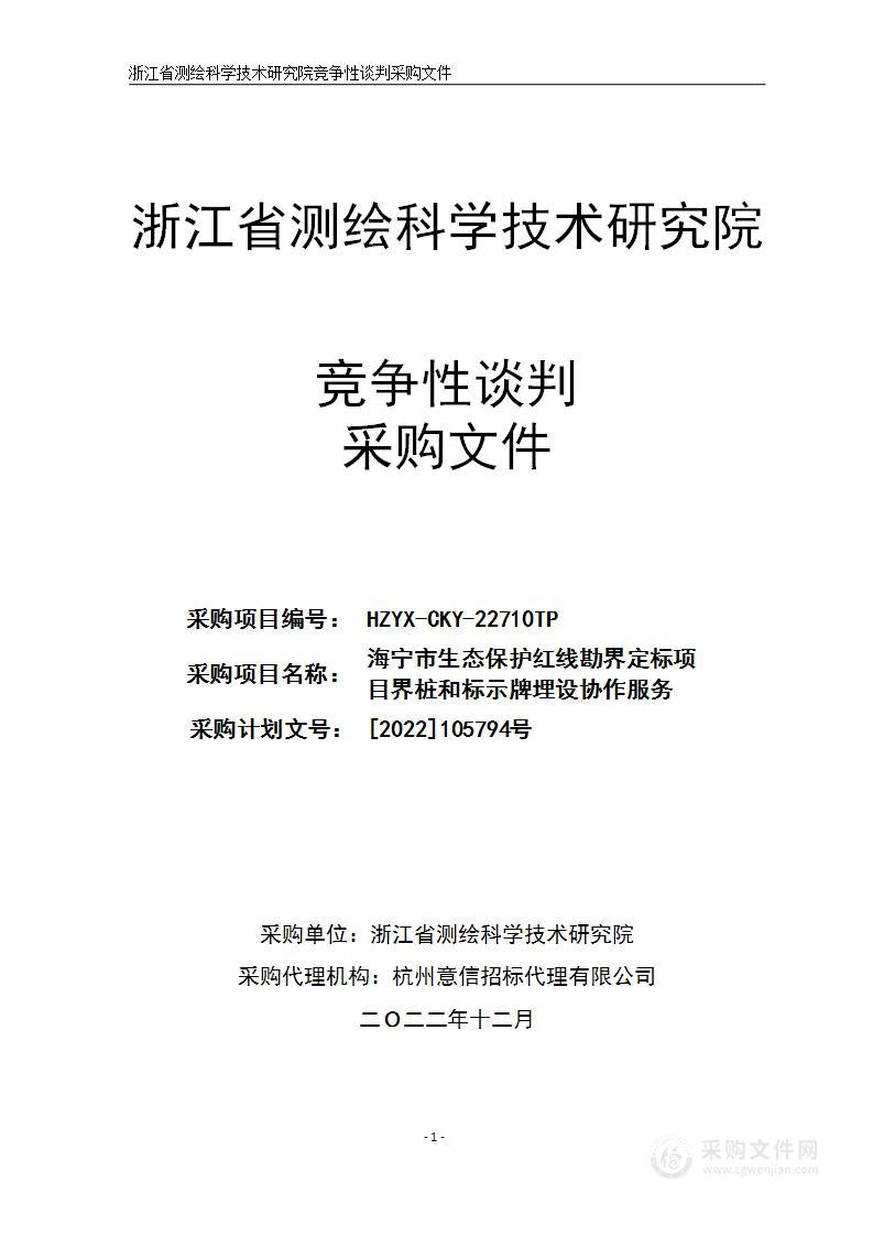 海宁市生态保护红线勘界定标项目界桩和标示牌埋设协作服务