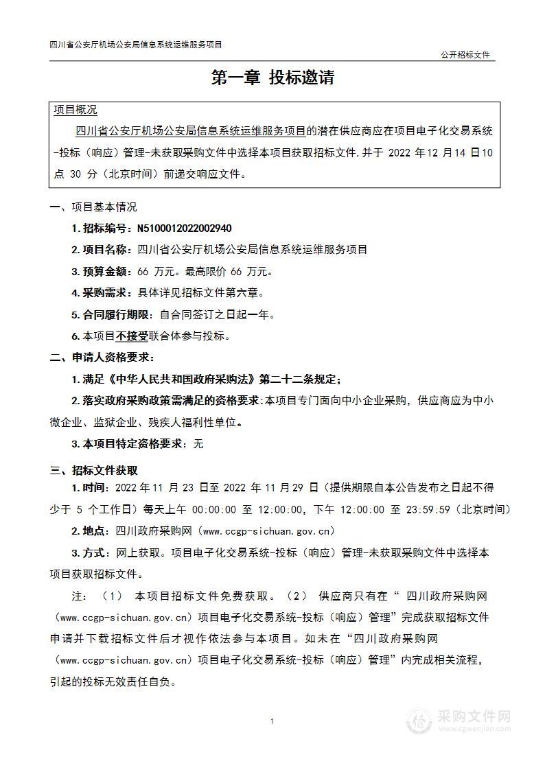 四川省公安厅机场公安局信息系统运维服务项目