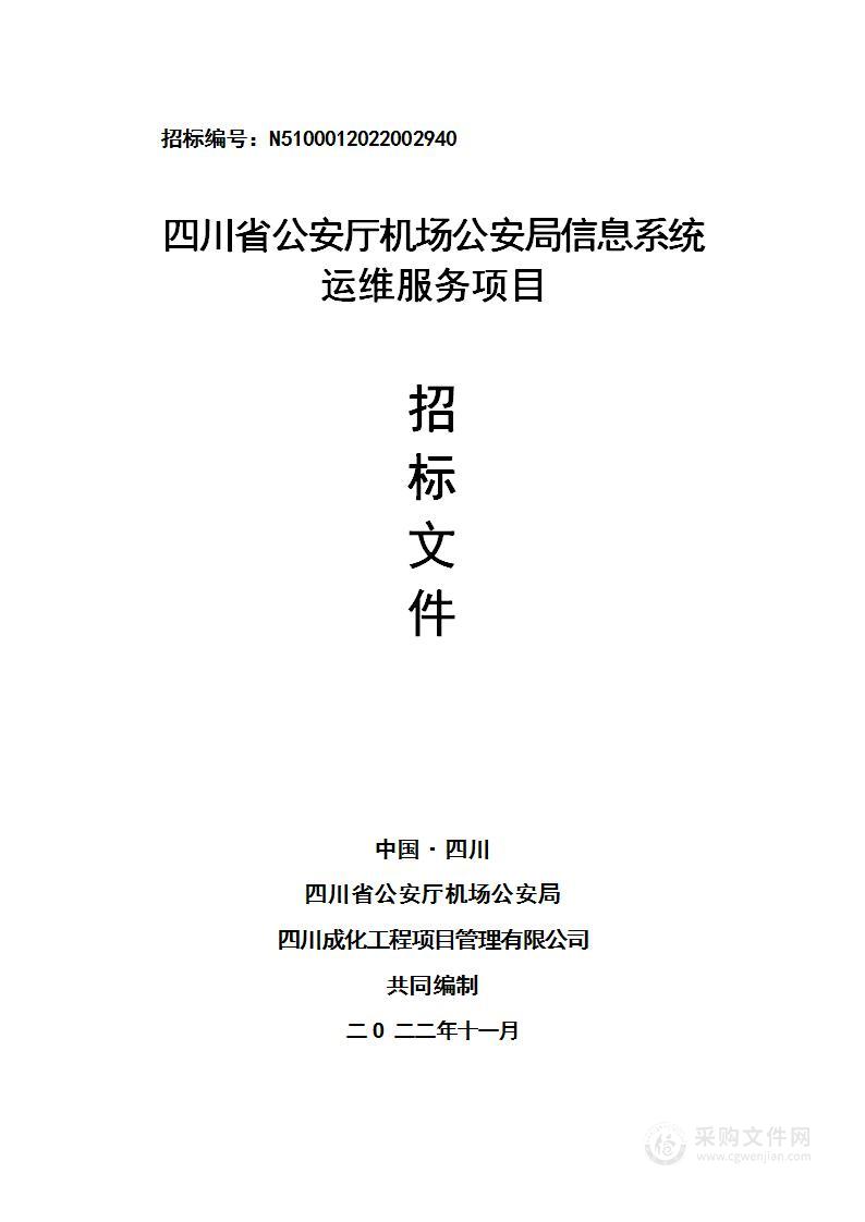 四川省公安厅机场公安局信息系统运维服务项目