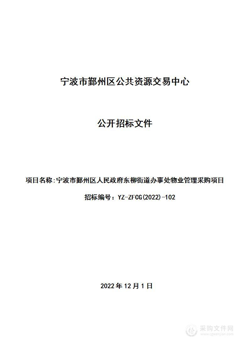 宁波市鄞州区人民政府东柳街道办事处物业管理