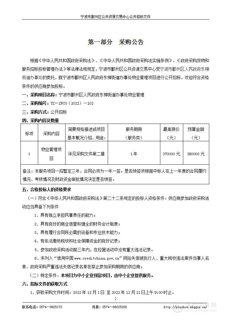 宁波市鄞州区人民政府东柳街道办事处物业管理