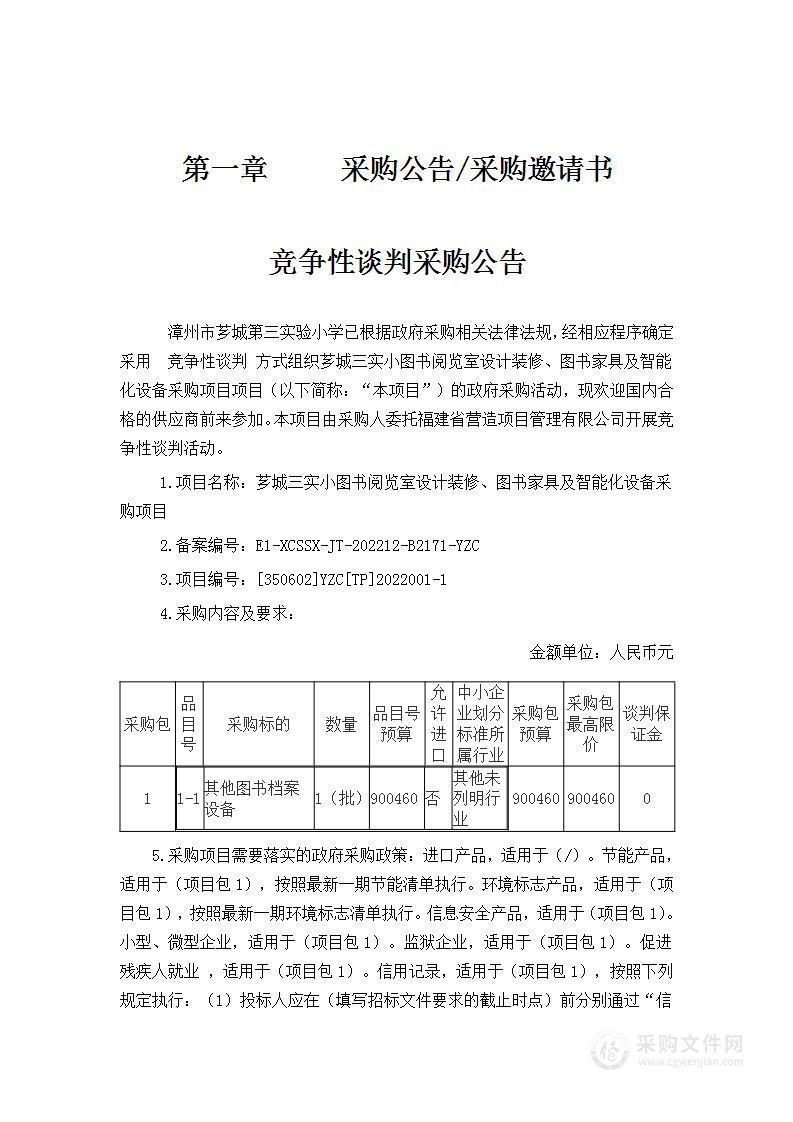 芗城三实小图书阅览室设计装修、图书家具及智能化设备采购项目