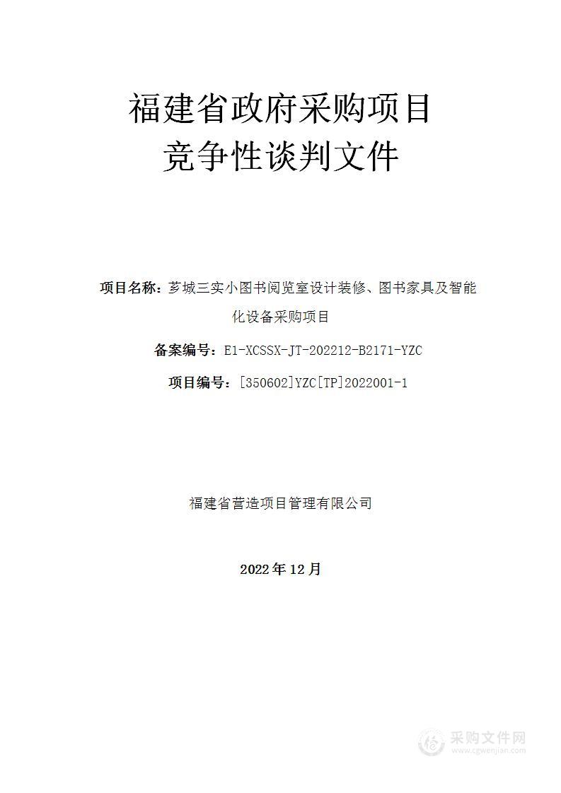 芗城三实小图书阅览室设计装修、图书家具及智能化设备采购项目