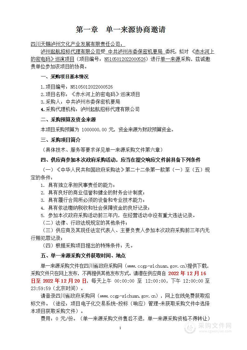 中共泸州市委保密机要局《赤水河上的密电码》巡演项目