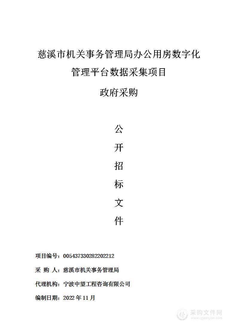 慈溪市机关事务管理局办公用房数字化管理平台数据采集项目