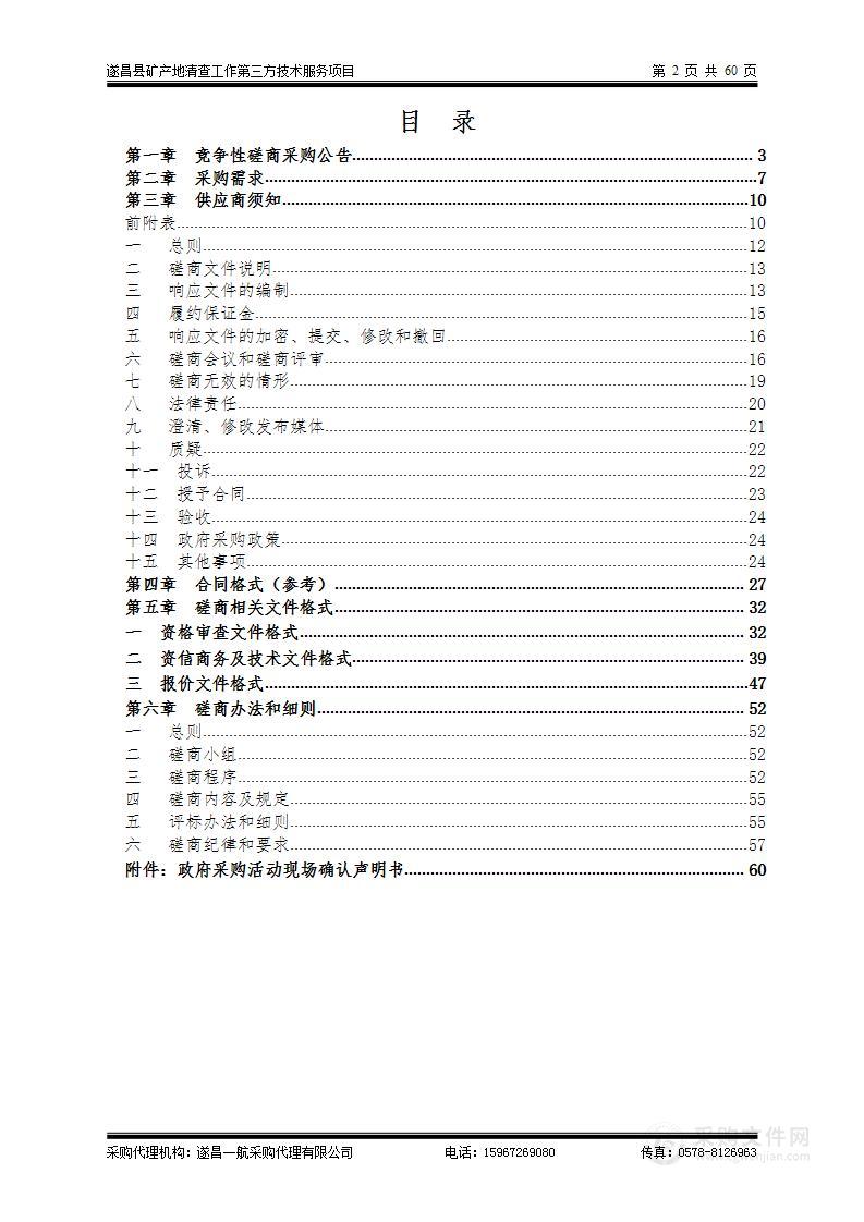 遂昌县矿产地清查工作第三方技术服务项目