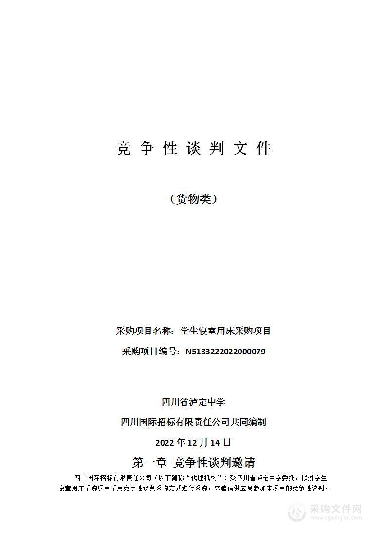 四川省泸定中学学生寝室用床采购项目