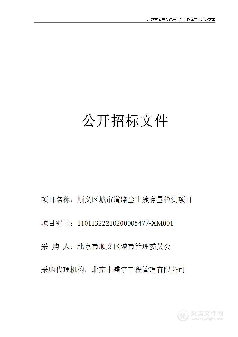 顺义区城市道路尘土残存量检测项目