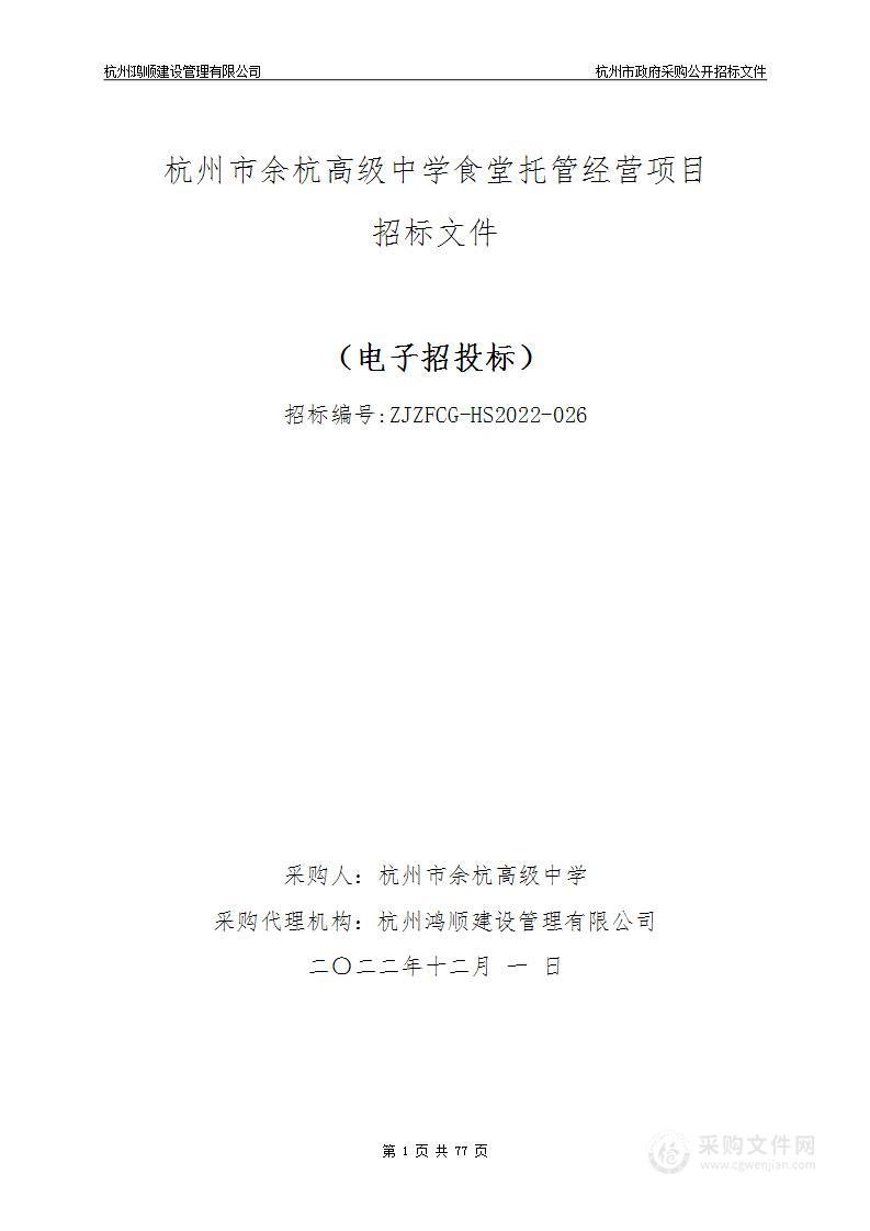 杭州市余杭高级中学食堂托管经营项目