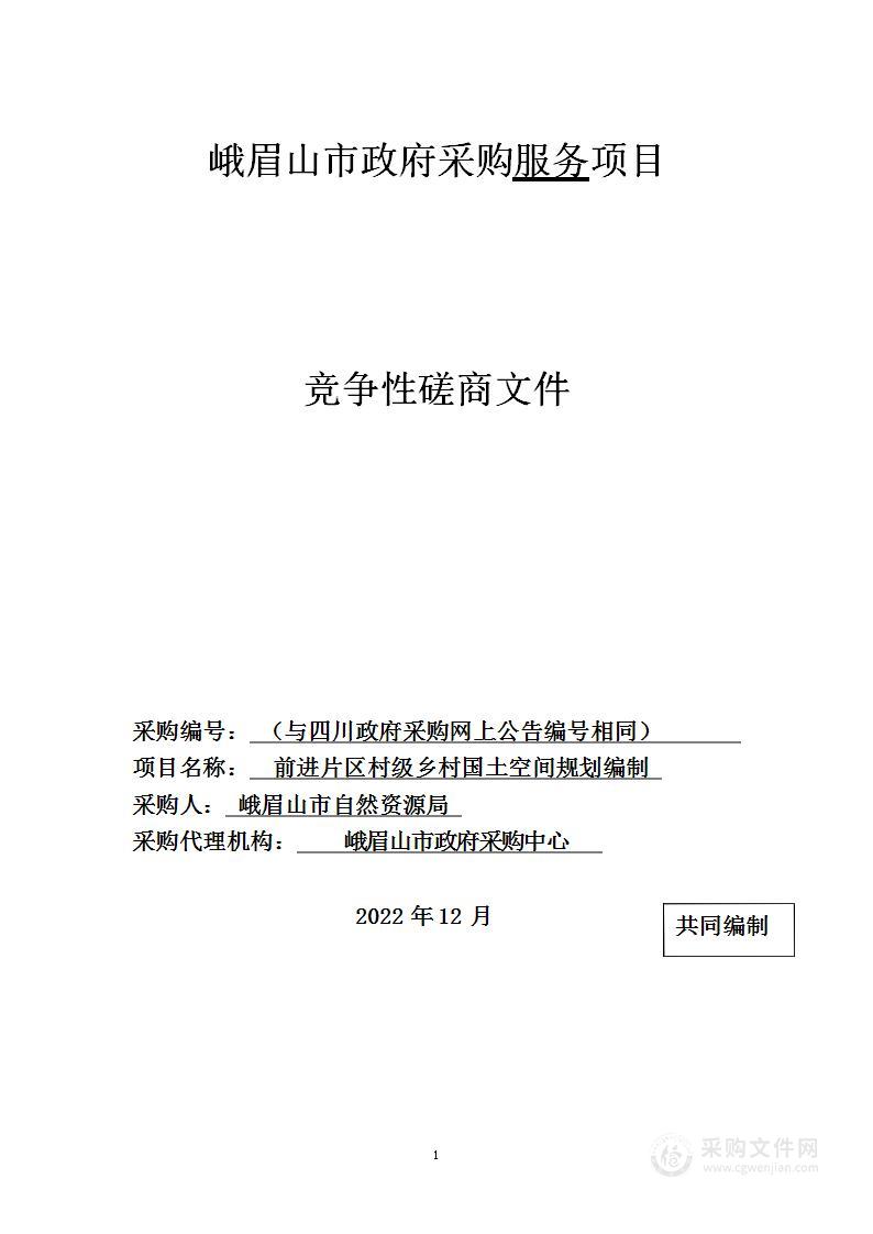 眉山市自然资源局前进片区村级乡村国土空间规划编制