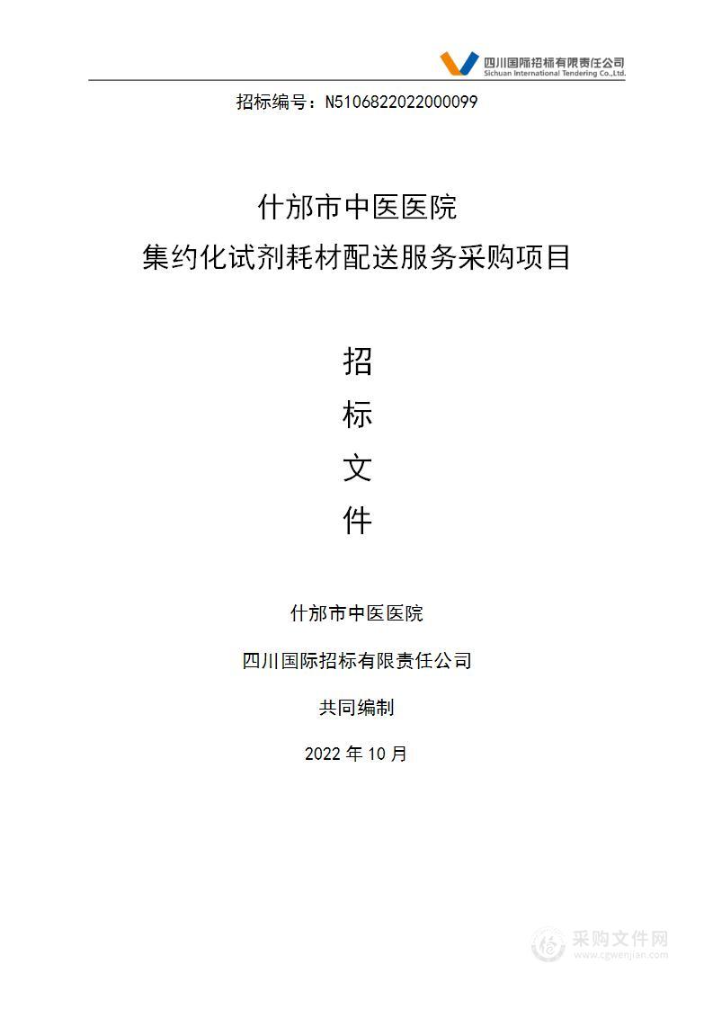 什邡市中医医院集约化试剂耗材配送服务采购项目