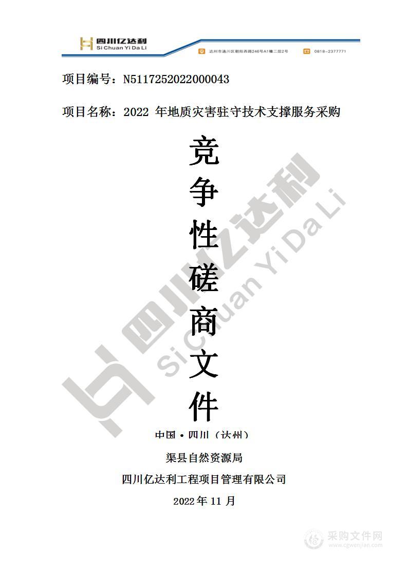 渠县自然资源局2022年地质灾害驻守技术支撑服务采购