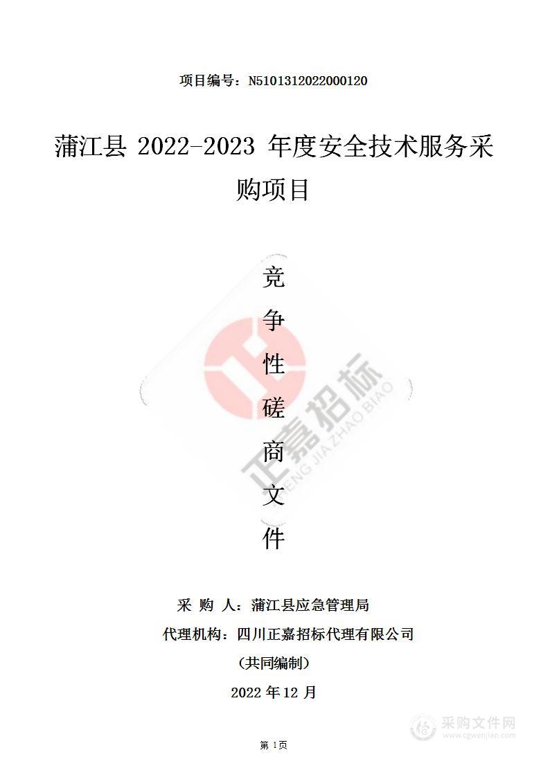 蒲江县2022-2023年度安全生产技术服务采购项目