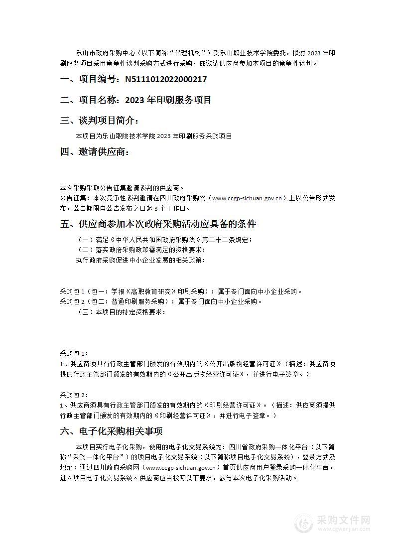 乐山职业技术学院2023年印刷服务项目