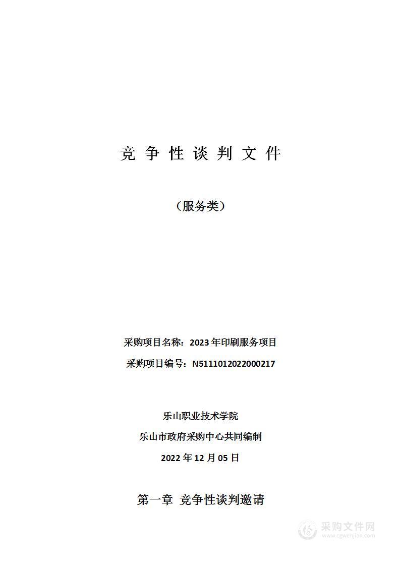 乐山职业技术学院2023年印刷服务项目