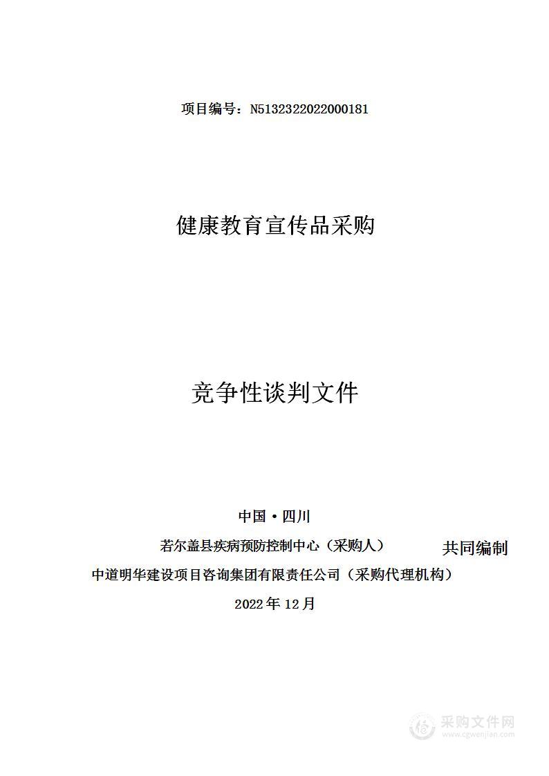 若尔盖县疾病预防控制中心健康教育宣传品采购